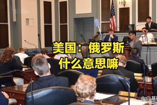 罗基谈争议判罚：尤文漏点不是明显错判 马利诺夫斯基应该被罚下